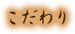 こだわり