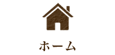ホーム