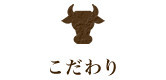 こだわり