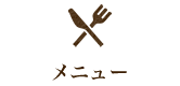 メニュー