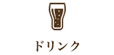 ドリンク