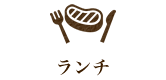 ランチ