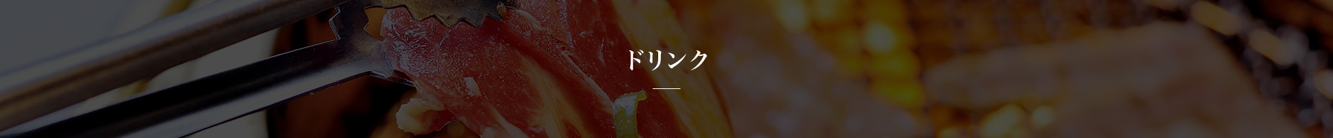 ドリンク